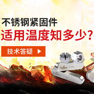 技術(shù)答疑丨不銹鋼緊固件適用溫度知多少？