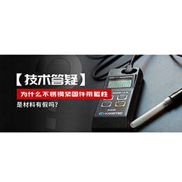 為什么不銹鋼緊固件還帶磁性，是材料有假嗎？不銹鋼磁性問題~